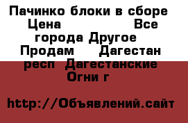 Пачинко.блоки в сборе › Цена ­ 1 000 000 - Все города Другое » Продам   . Дагестан респ.,Дагестанские Огни г.